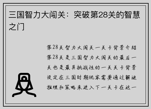 三国智力大闯关：突破第28关的智慧之门