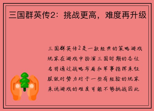 三国群英传2：挑战更高，难度再升级